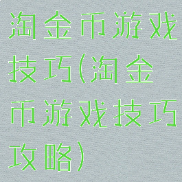 淘金币游戏技巧(淘金币游戏技巧攻略)