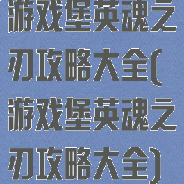 游戏堡英魂之刃攻略大全(游戏堡英魂之刃攻略大全)