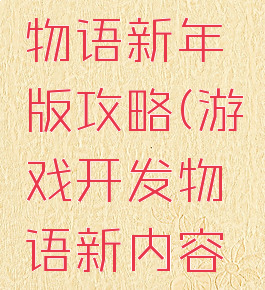 游戏开发物语新年版攻略(游戏开发物语新内容解锁)