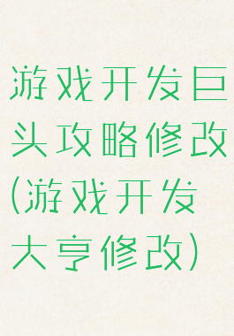 游戏开发巨头攻略修改(游戏开发大亨修改)