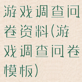 游戏调查问卷资料(游戏调查问卷模板)