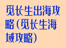 觅长生出海攻略(觅长生海域攻略)