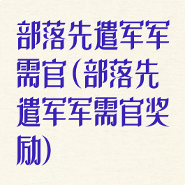 部落先遣军军需官(部落先遣军军需官奖励)