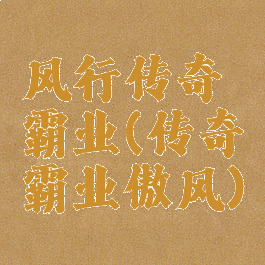 风行传奇霸业(传奇霸业傲风)