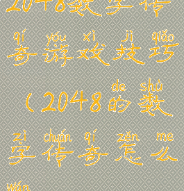 2048数字传奇游戏技巧(2048的数字传奇怎么玩?)