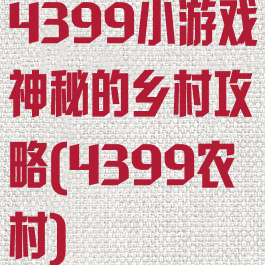 4399小游戏神秘的乡村攻略(4399农村)