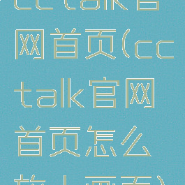 cctalk官网首页(cctalk官网首页怎么放大画面)