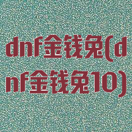 dnf金钱兔(dnf金钱兔10)