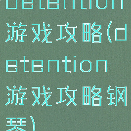 detention游戏攻略(detention游戏攻略钢琴)