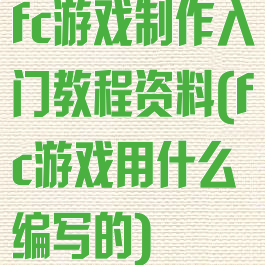 fc游戏制作入门教程资料(fc游戏用什么编写的)