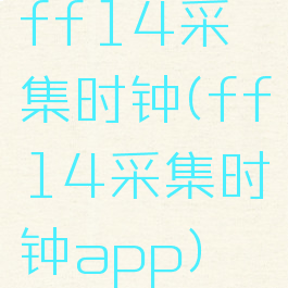 ff14采集时钟(ff14采集时钟app)