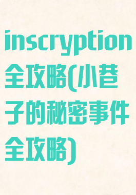 inscryption全攻略(小巷子的秘密事件全攻略)