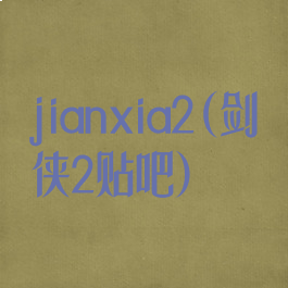 jianxia2(剑侠2贴吧)