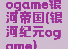 ogame银河帝国(银河纪元ogame)