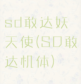 sd敢达妖天使(SD敢达机体)