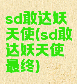 sd敢达妖天使(sd敢达妖天使最终)