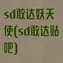 sd敢达妖天使(sd敢达贴吧)