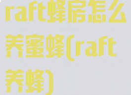 raft蜂房怎么养蜜蜂(raft养蜂)