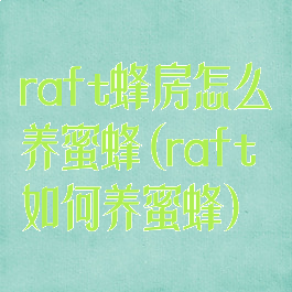 raft蜂房怎么养蜜蜂(raft如何养蜜蜂)