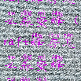 raft蜂房怎么养蜜蜂(raft蜂房怎么养蜜蜂最效率)