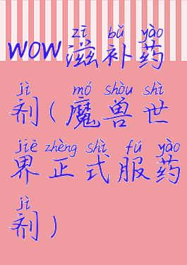 wow滋补药剂(魔兽世界正式服药剂)