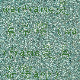 warframe交易市场(warframe交易市场app)