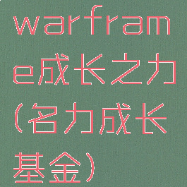 warframe成长之力(名力成长基金)