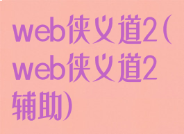 web侠义道2(web侠义道2辅助)