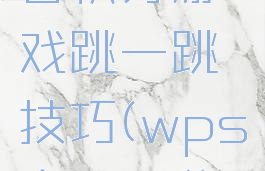 wps会员日积分游戏跳一跳技巧(wps会员积分游戏攻略)