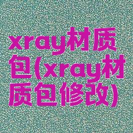 xray材质包(xray材质包修改)