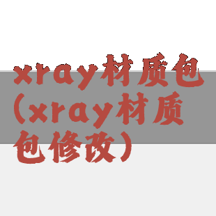 xray材质包(xray材质包修改)